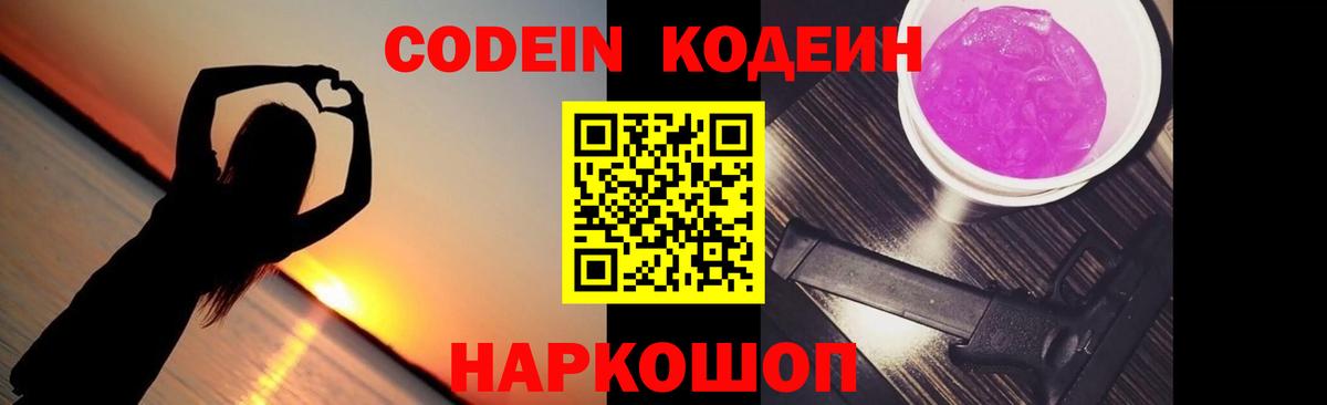 Codein Purple Drank  Вход с VPN  Тейково 